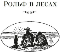 Рассказы о животных. Рольф в лесах. Лесные рассказы. Комплект из 2 книг - Фото 7