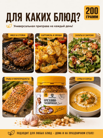 Орехово-чесночная соль 200 грамм