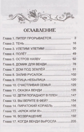 Питер Пэн и Венди