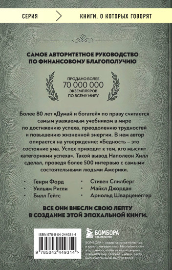 Думай и богатей