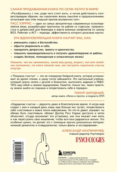 Ловушка счастья. Перестаём переживать — начинаем жить