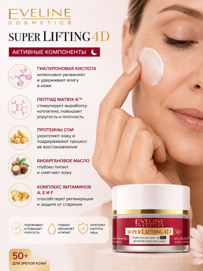 Ночной крем-концентрат Super Lifting 4D 50+