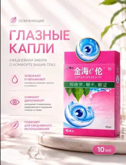 Капли для глаз увлажняющие, успокаивающие, 10мл