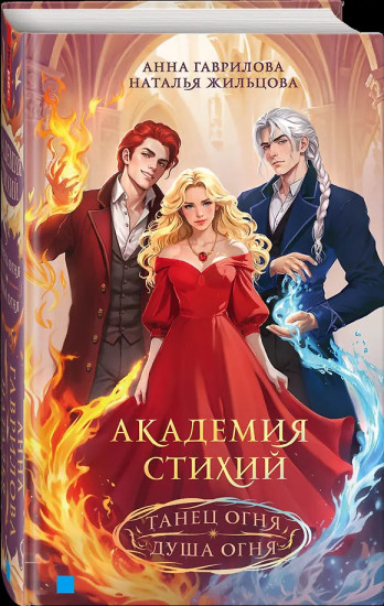 Академия стихий. Танец огня. Душа огня