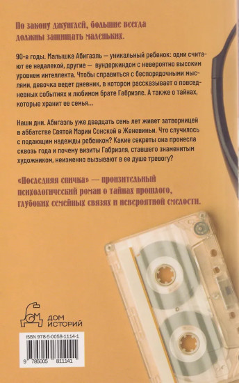 Последняя спичка