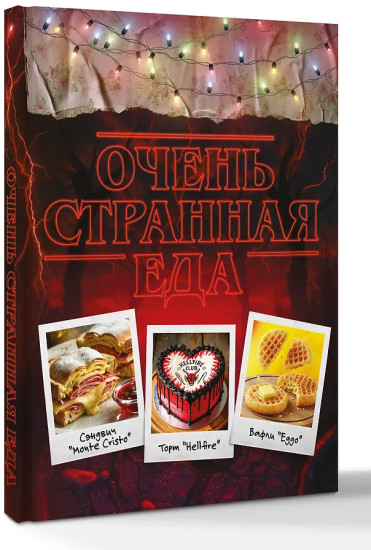 Очень странная еда. Кулинарные секреты Хокинса