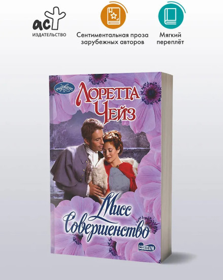 Мисс Совершенство