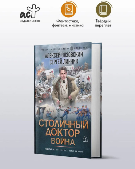 Столичный доктор. Война