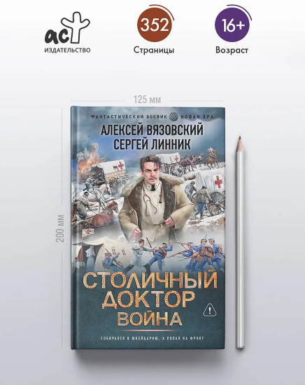 Столичный доктор. Война