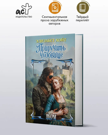 Приручить чудовище