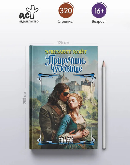 Приручить чудовище