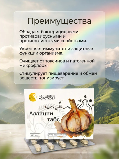 Аллицин Табс