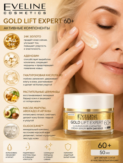 Крем-сыворотка для лица «Gold Lift Expert» 60+