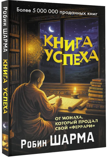 Книга успеха от монаха, который продал свой «феррари»