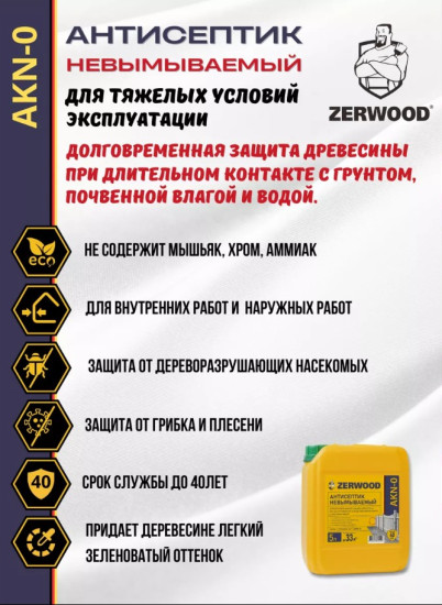 Антисептик невымываемый