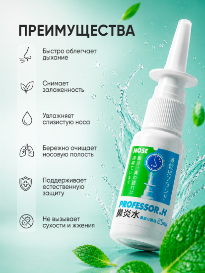 Спрей для носа антибактериальный «Профессор»