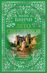Лето светлячков - Фото 1