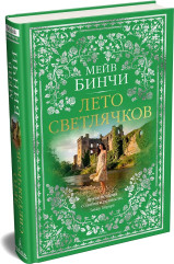 Лето светлячков - Фото 3