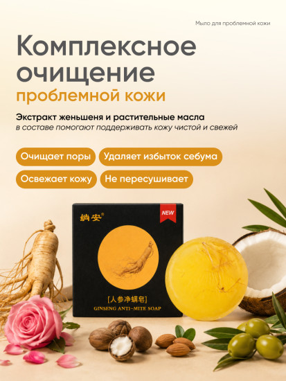 Мыло для проблемной кожи от акне и прыщей, с экстрактом женьшеня