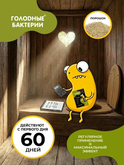 Биоактиватор для ЛОС и дачных туалетов «Голодные бактерии 9.1»