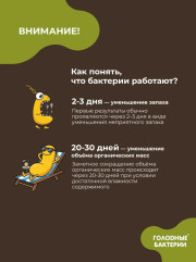 Биоактиватор для ЛОС и дачных туалетов «Голодные бактерии 9.1» - Фото 5