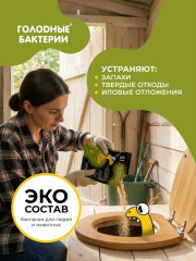 Биоактиватор для ЛОС и дачных туалетов «Голодные бактерии 9.1» - Фото 8
