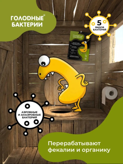 Биоактиватор для септиков, станций биологической очистки (ЛОС) и выгребных ям «Голодные бактерии 5.1»