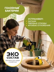 Биоактиватор для септиков, станций биологической очистки (ЛОС) и выгребных ям «Голодные бактерии 5.1» - Фото 6