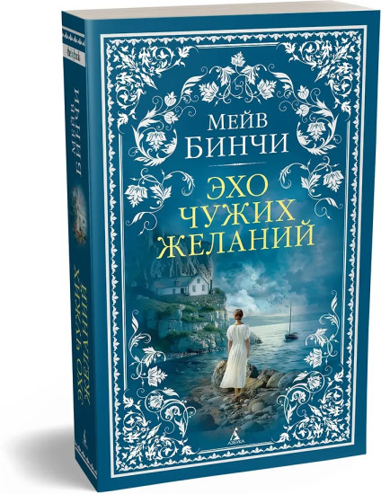 Эхо чужих желаний