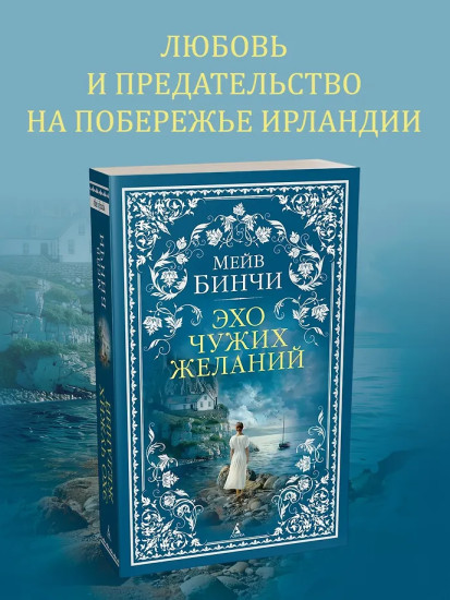 Эхо чужих желаний