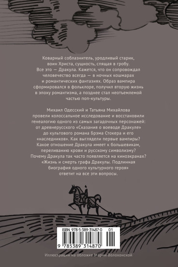 Жизнь и смерть графа Дракулы. Подлинная биография одного культурного героя