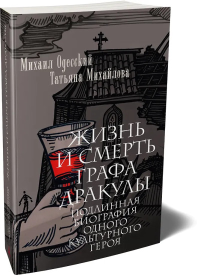 Жизнь и смерть графа Дракулы. Подлинная биография одного культурного героя