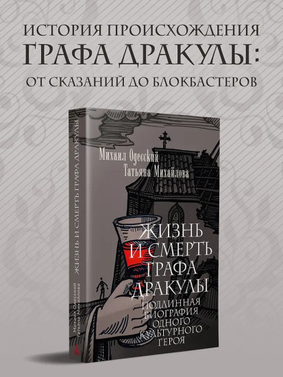 Жизнь и смерть графа Дракулы. Подлинная биография одного культурного героя