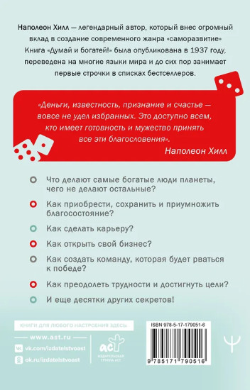 Думай и богатей!