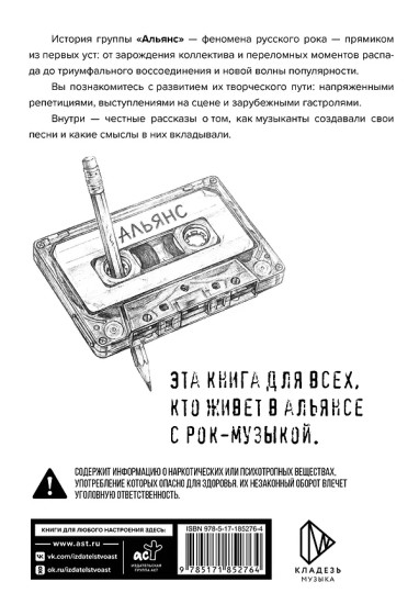 Альянс. Авторизованная биография
