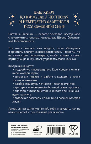 Таро Кроули. Как вернуть авторство своей жизни