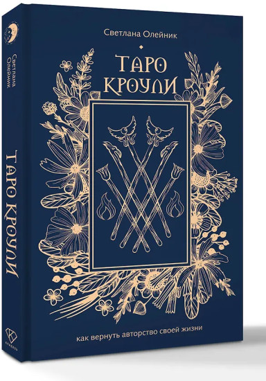 Таро Кроули. Как вернуть авторство своей жизни