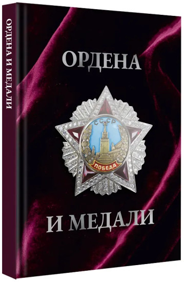 Ордена и медали
