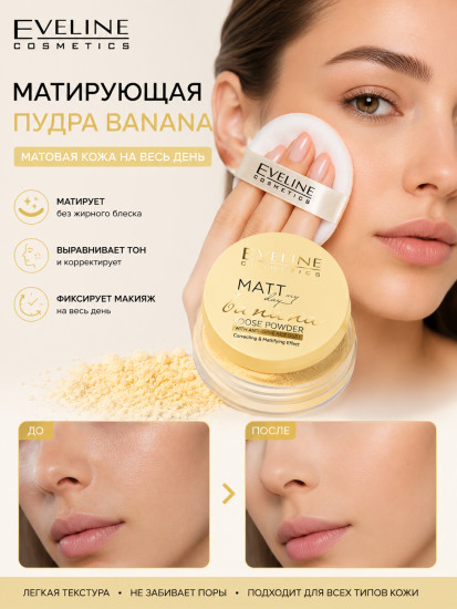 Рассыпчатая матирующая пудра «Matt My Day», Банан