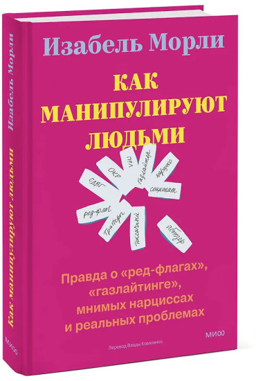 Как манипулируют людьми: правда о «ред-флагах», «газлайтинге», мнимых нарциссах и реальных проблемах