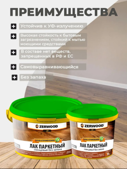 Лак паркетный глянцевый