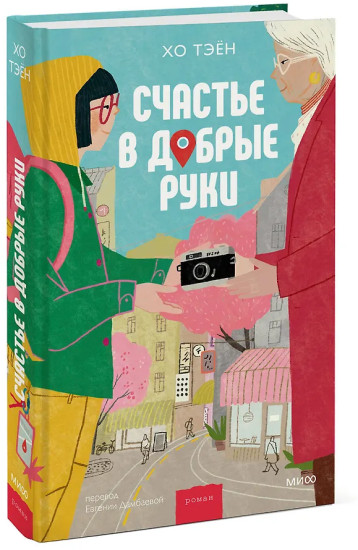 Счастье в добрые руки