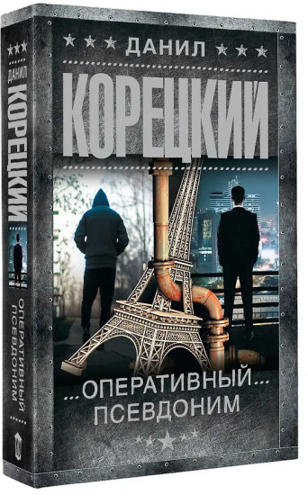 Оперативный псевдоним