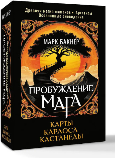 Пробуждение Мага. Карты Карлоса Кастанеды