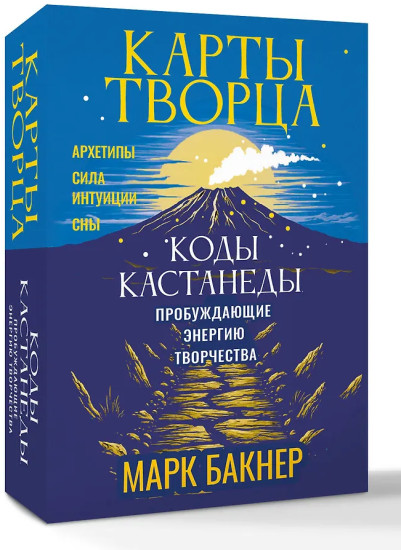 Карты Творца. Коды Кастанеды, пробуждающие энергию творчества