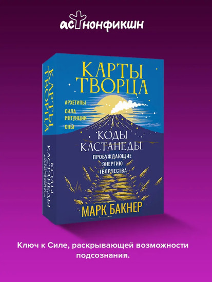 Карты Творца. Коды Кастанеды, пробуждающие энергию творчества