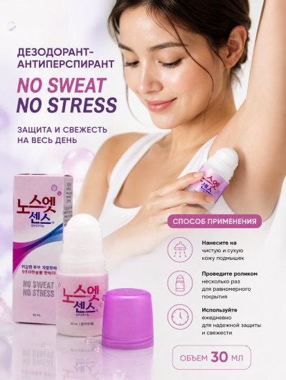 Дезодорант-антиперспирант «No Sweat No Stress»