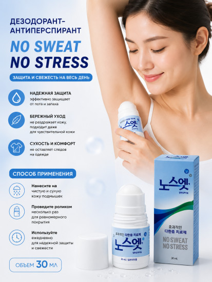 Дезодорант-антиперспирант «No Sweat No Stress»