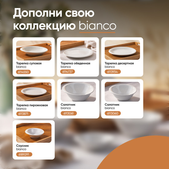 Тарелка пирожковая Bianco
