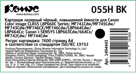 Картридж лазерный Комус 055H BK
